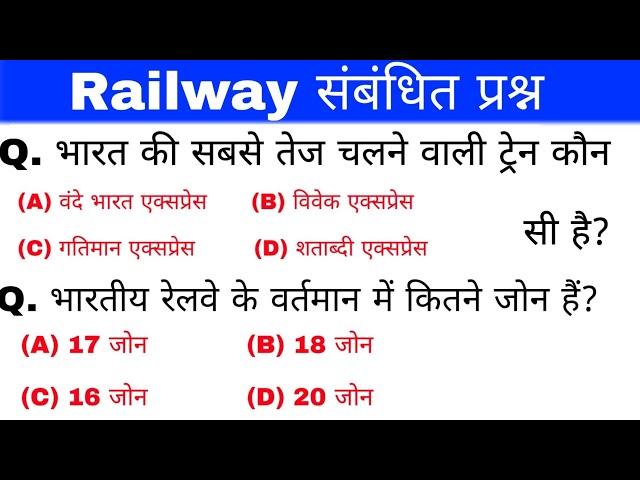 रेलवे संबंधित महत्वपूर्ण प्रश्न | Railway important Questions | General knowledge | Railway Question