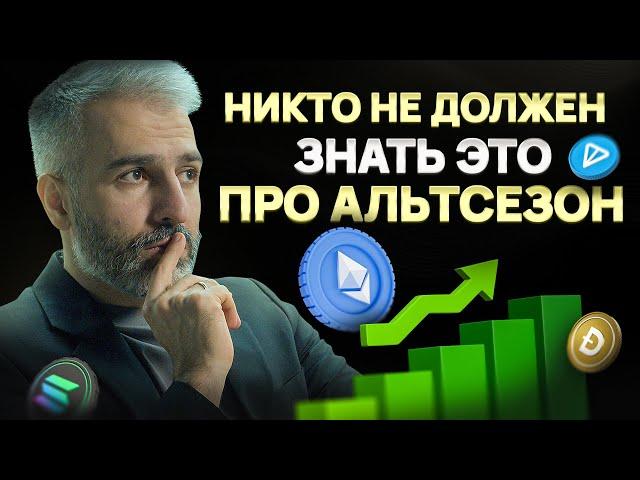 Что такое АЛЬТСЕЗОН и как на нём ЗАРАБОТАТЬ?