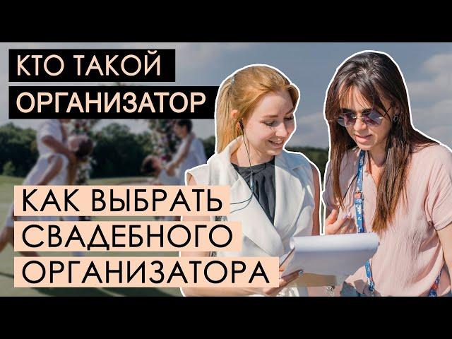 Как выбрать свадебного организатора Кто это? |Подготовка к свадьбе|