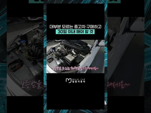 대부분 모르는 중고차 구매하고 30일 이내 해야 할 것