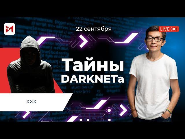 Darknet: как попасть и стоит ли это делать?