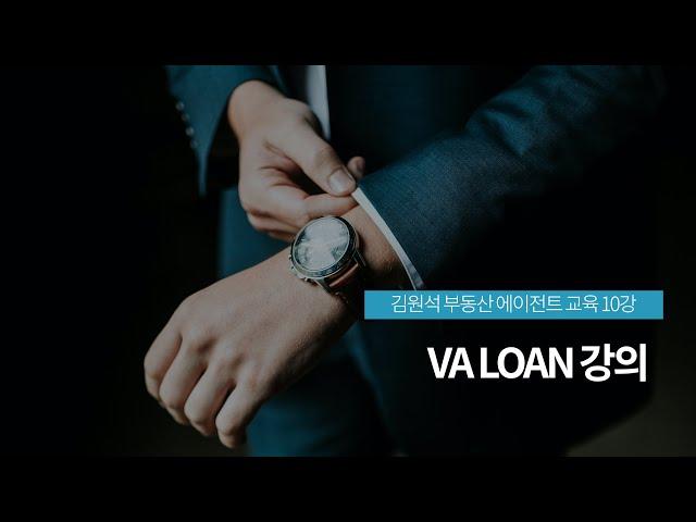 [김원석 부동산 에이전트 교육 10강] VA LOAN 강의