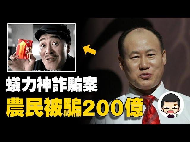 坑騙120万農民，詐騙200億，“神藥”蟻力神背後的罪惡丨英大吉