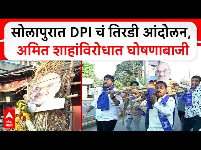 Solapur Protest Against BJP : सोलापुरात DPI चं तिरडी आंदोलन, अमित शाहांविरोधात घोषणाबाजी