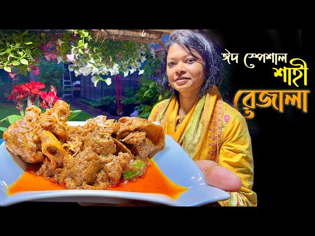 কুরবানি ঈদ স্পেশাল শাহী ল্যাম্ব / খাসীর রেজালা Mutton Rezala Curry বিলেত বিলাস বাগানের রান্না ঘরে