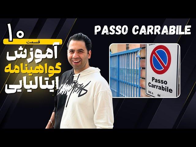 گواهینامه ایتالیایی قسمت 10 - گواهینامه رانندگی ایتالیا
