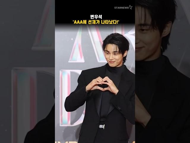 변우석 'AAA에 선재가 나타났다!'