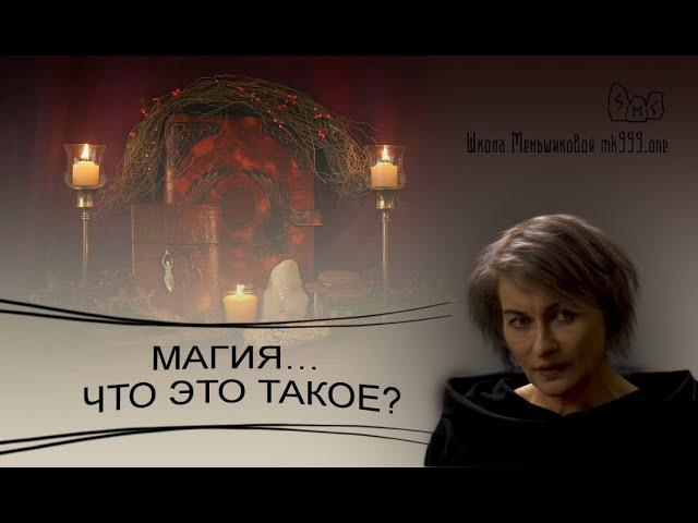 Магия… что это такое?