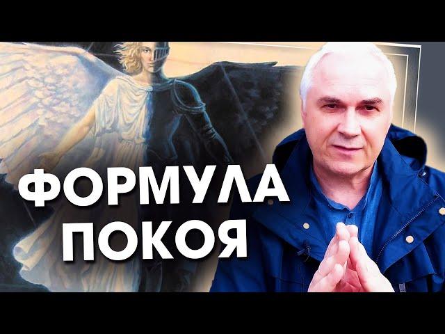 Как жить в гармонии с миром и собой?  Александр Ковальчук  Психолог Отвечает