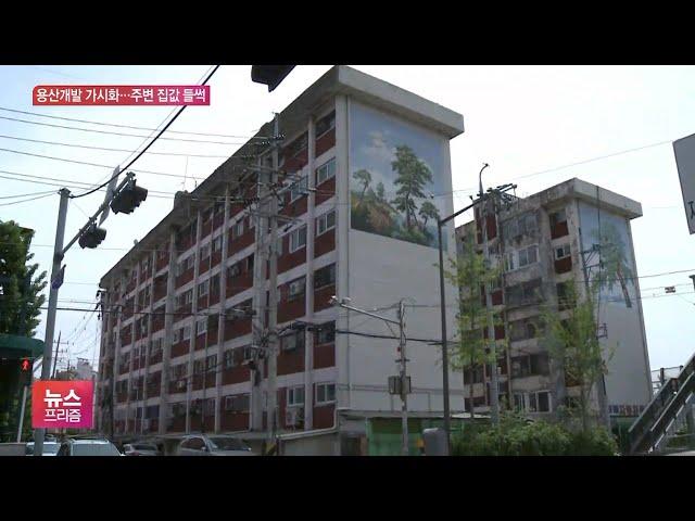 정비창 부지 개발되면 더 오른다?…또 들썩거리는 용산