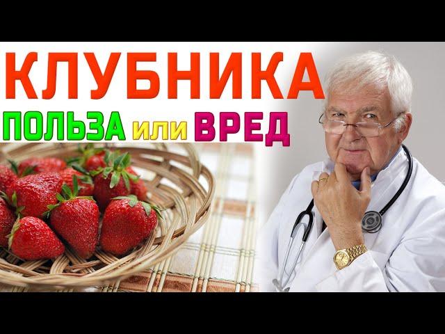 КЛУБНИКА – ПОЛЬЗА И ВРЕД! Как правильно кушать клубнику?