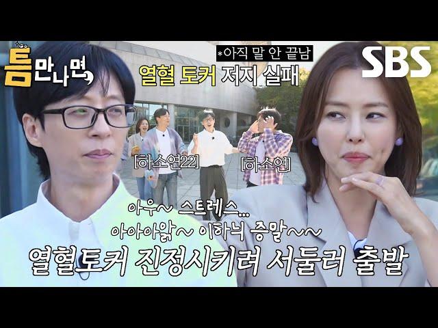 “어떻게 하라는 얘기야” 유재석, ‘열혈 토커’ 이하늬에 기진맥진↘