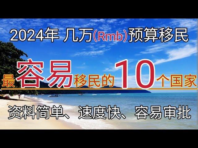 #2024 #全球10个最容易移民的国家 #最容易移民的国家 #最简单移民的国家 #花钱最少的移民国家 #费用最低的移民国家 #最省钱的移民方法 #最快速度移民的国家#移民欧洲 #2024年 #移民