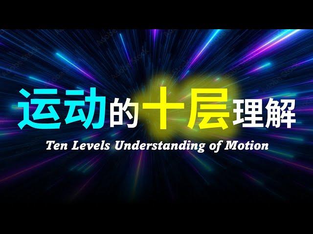 【硬核科普】运动是一种幻觉吗？运动是什么？运动的本质又到底是什么？世间万物到底因什么而运动？运动究竟存在什么规律？以十层理解带你深度解析运动的本质！