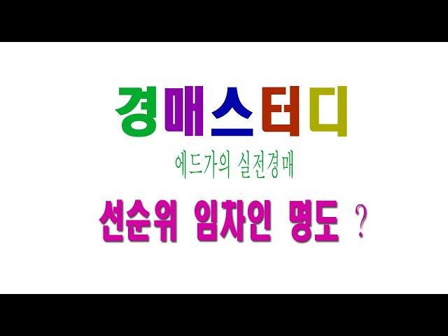 에드가의 실전경매 (경매스터디 ) 선순위임차인을  무시해? 선순위 임차인 명도는?