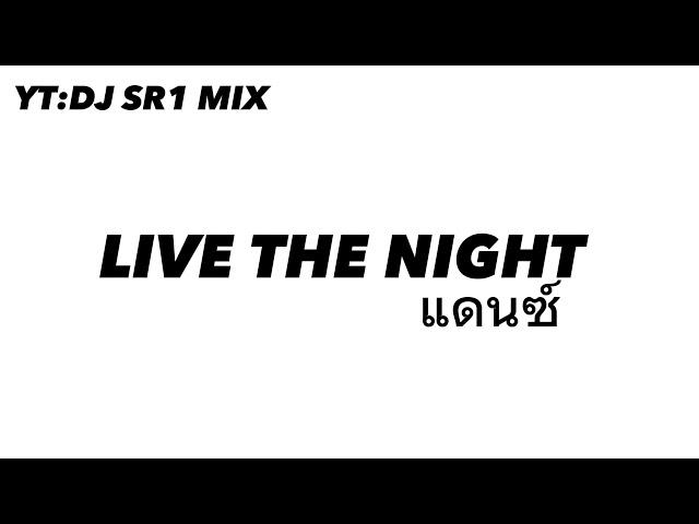 DJ LIVE THE NIGHT THAI REMIX (USE HEADPHONES )