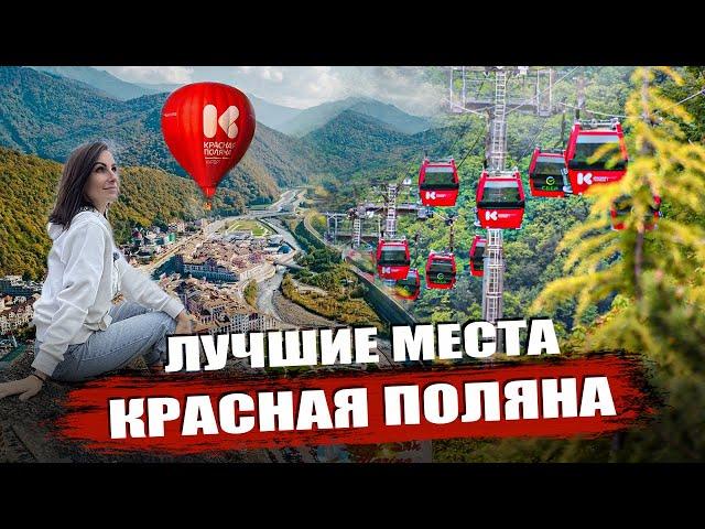 Курорт Красная Поляна Сочи 2024. ВСЁ ЧТО НУЖНО ЗНАТЬ!