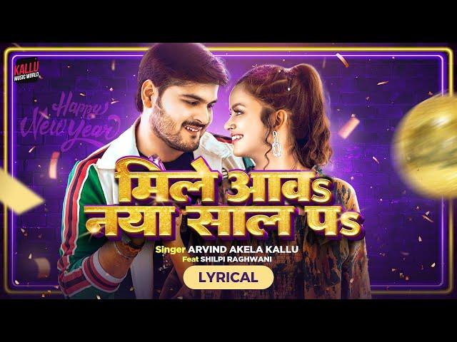 Mile Aawa Naya Saal Pa - Lyrical | Arvind Akela Kallu | Shilpi Raghwani | New Bhojpuri Song