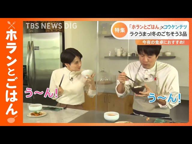 新企画「ホランとごはん」　初回は料理研究家のコウケンテツさんと一緒に“ラクうま料理”3品をご紹介！｜TBS NEWS DIG