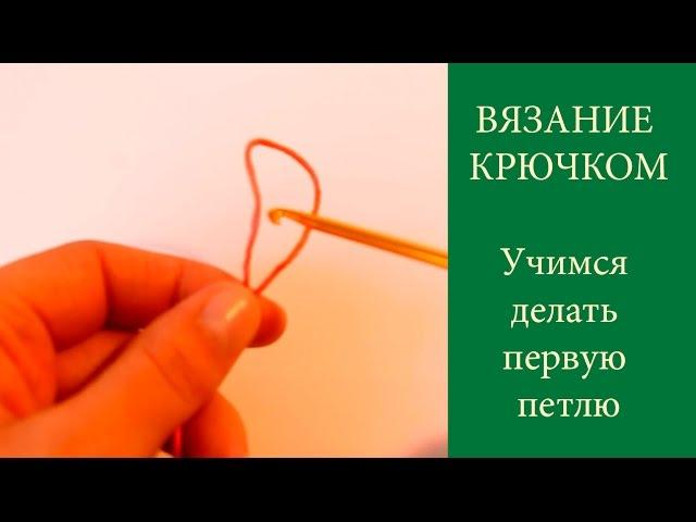 ВЯЗАНИЕ ДЛЯ НАЧИНАЮЩИХ  КРЮЧОК  Три способа сделать первую петлю крючком