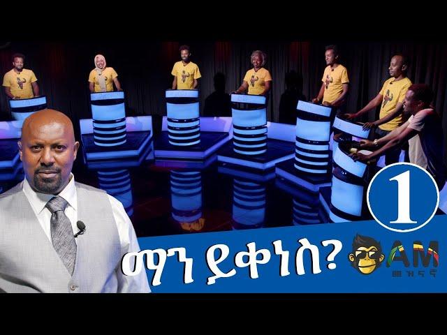 ማን ይቀነስ? - Man Yikenes (Game Show) - አርቲስት ሸዋፈራሁ ደሳለኝ - S01 Ep01 - AM Meznagna - Ethiopia