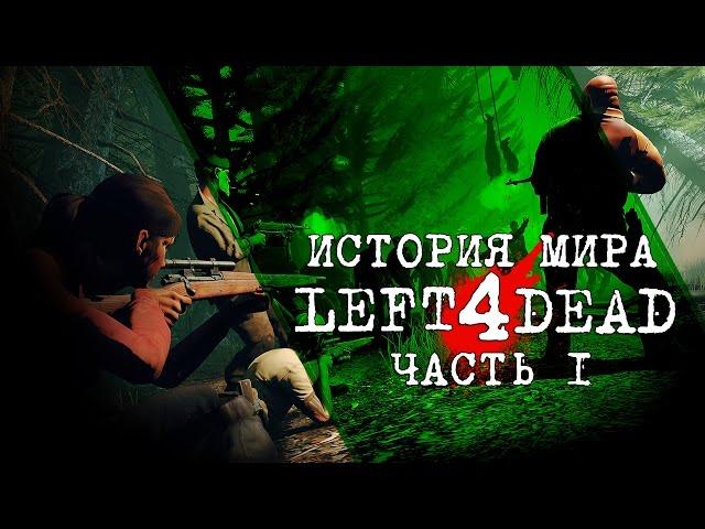 Зелёный грипп. Зараженные. [История Мира Left 4 Dead]