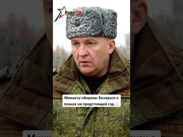 Министр обороны Беларуси о планах на предстоящий год  #армиябеларуси #воентв #министроьоронырб