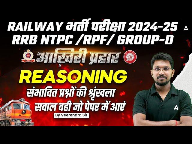 RRB NTPC /RPF/ GROUP-D 2024-25 | Reasoning Classes | RRB NTPC Important Questions |  Veerendra sir