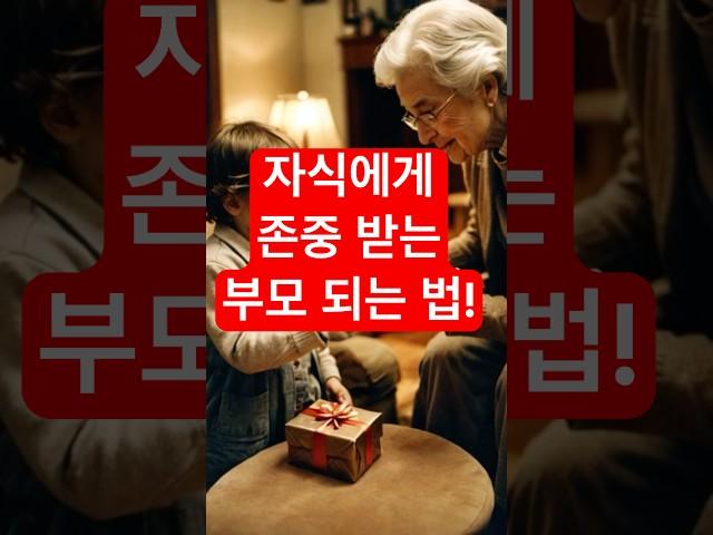 자식이 부모를 존중하지 않는 이유ㅣ자식에게 존중받는 부모가 되는 법!ㅣ자식과의 관계, 평생 행복하려면?  #노후준비 #부모자식관계 #행복한노후 #노후계획 #노년행복
