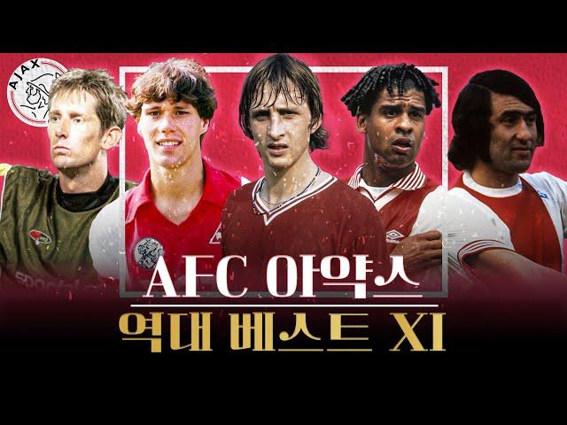 AFC 아약스 역대 베스트 11