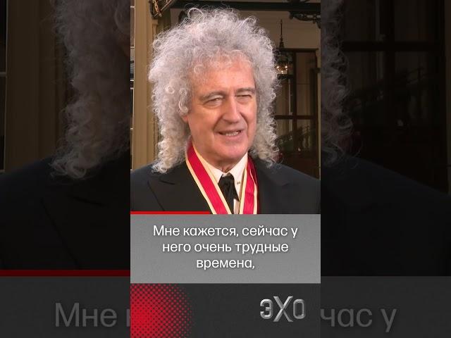 Гитарист Queen получил титул рыцаря #эхо #queen @echofm.shorts