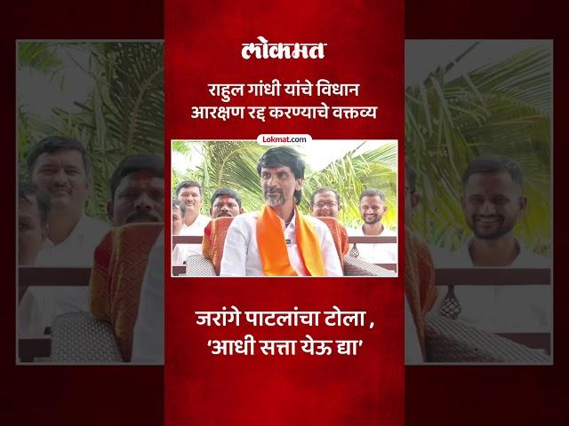 Manoj Jarange Patil यांचा Rahul Gandhi यांना टोला | Maratha Reservation | RO5