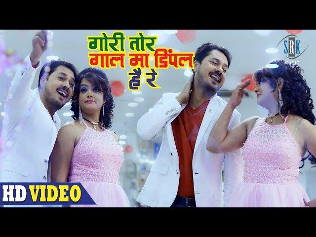 Gori Tor Gaal Ma Dimple | गोरी तोर गाल मा डिंपल है रे | Dabang Daroga | Superhit CG Movie Song