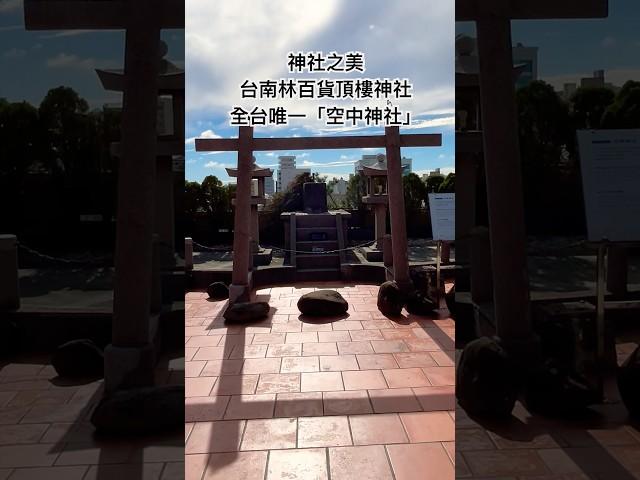 神社之美️️台南林百貨頂樓神社全台唯一「空中神社」 #美景 #旅行 #台南 #神社 #林百貨 #景點 #景觀 #打卡 #觀光 #旅遊 #taiwan #tainan #travel #攝影