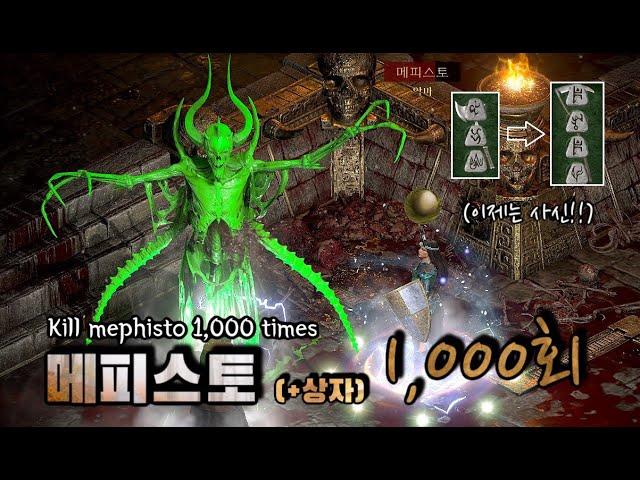 디아블로2 레저렉션 메피스토를 1,000번 잡으면 생기는 일 diablo2 resurrected kill Mephisto 1,000 times