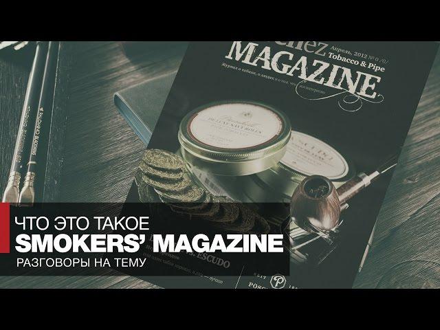 О том, как курить трубку, как курить сигары или что такое Smokers’ Magazine?