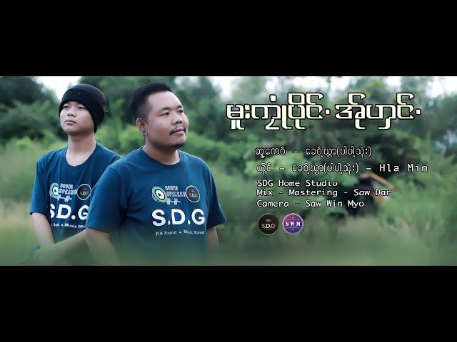 Karen New Song 2024 ခေ၀့်ဃွှာ (ပါပါ့သုဲး) + Hla MIn MV.