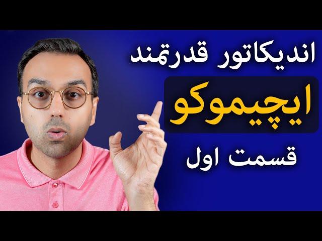 آموزش تحلیل تکنیکال ارزدیجیتال |آموزش اندیکاتور ایچیموکو به زبان ساده