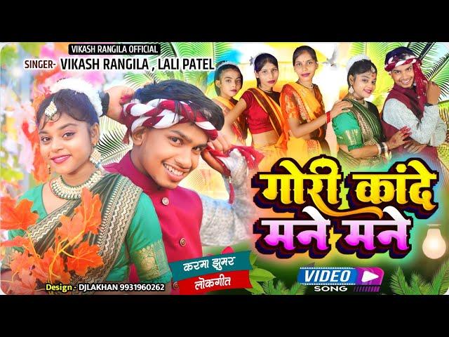 गोरी कांदे मने मने || Gori Kande Mane Mane || Vikash Rangila & Lali Patel || New Karma Song 2024