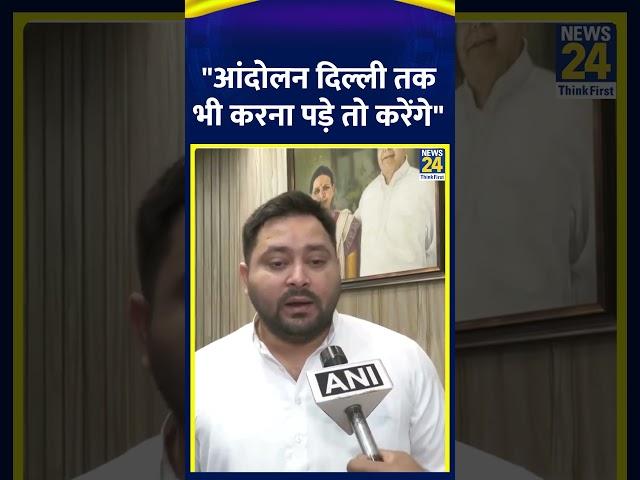 Bihar में Reservation पर कल एक दिवसीय धरने पर Tejashwi Yadav क्या बोले,सुनिए | News24 |