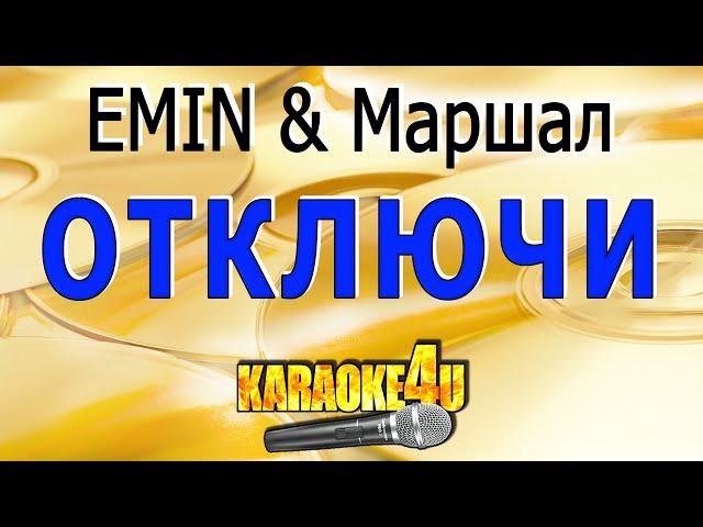 EMIN & Маршал | Отключи | Караоке (Кавер минус от Gonchy)