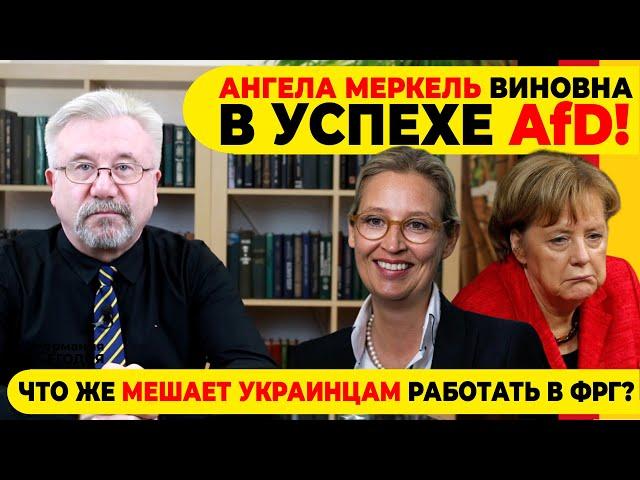  АНГЕЛА МЕРКЕЛЬ ВИНОВАТА В УСПЕХЕ AfD! / ЧТО ЖЕ МЕШАЕТ УКРАИНЦАМ РАБОТАТЬ В ФРГ?