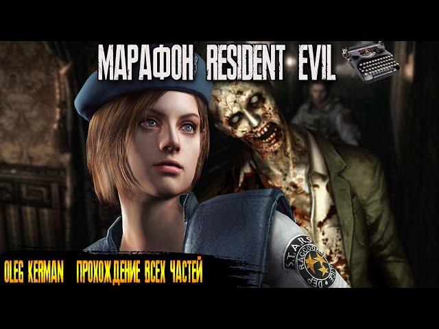 RESIDENT EVIL 1 Remake 2002 | Полностью на Русском | МАРАФОН RE | ВСЕ ЧАСТИ | КЕРМАН #3