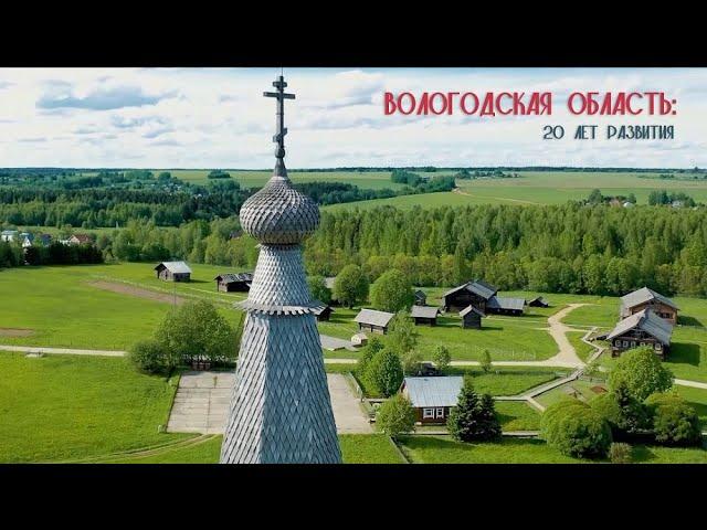 Вологодская область: 20 лет развития. Специальный репортаж.