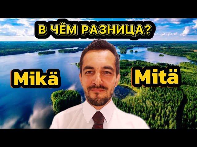 Разница между Mikä и Mitä.