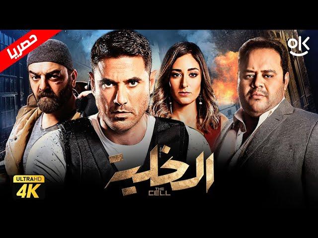 حصرياً فيلم الخلية " نسخة كاملة " | بطولة أحمد عز وأمينة خليل ومحمد ممدوح