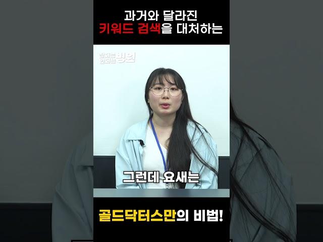 과거와는 달라진 키워드를 대처하는 골드닥터스만의 비법 공개!