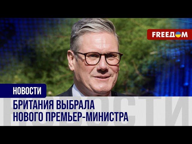  В Британии победили лейбористы. Что это сулит Украине и Европе?