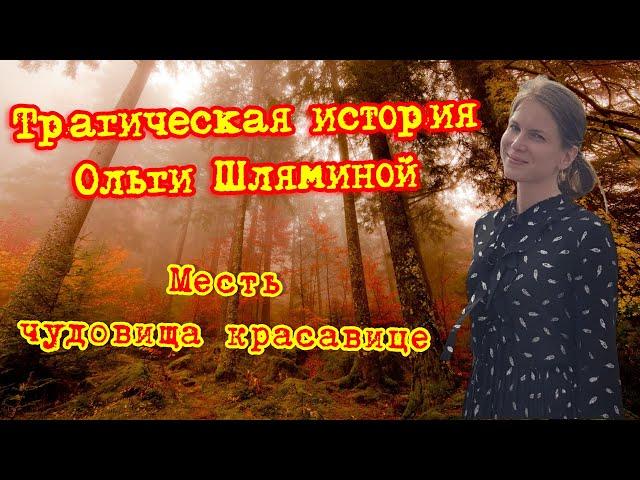 Трагическая история Ольги Шляминой