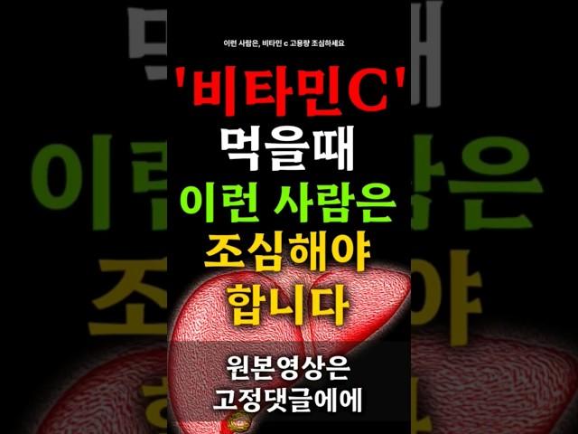 이런 사람은, 비타민 c 고용량 조심하세요.!! 비타민C 고용량 섭하는방법! #건강정보 #건강상식 #건강식품